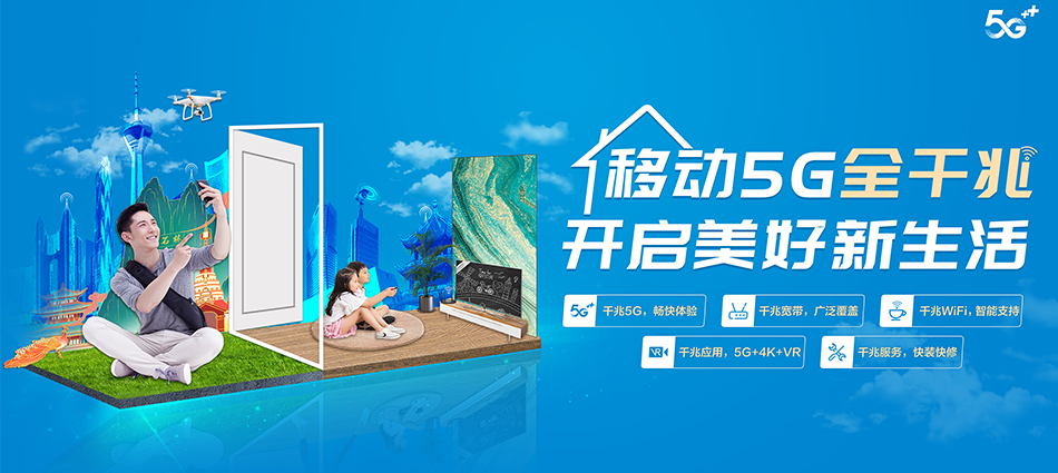 中国移动合作市移动宽带