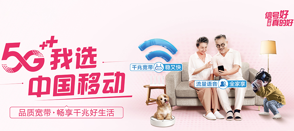 中国移动合作市移动宽带